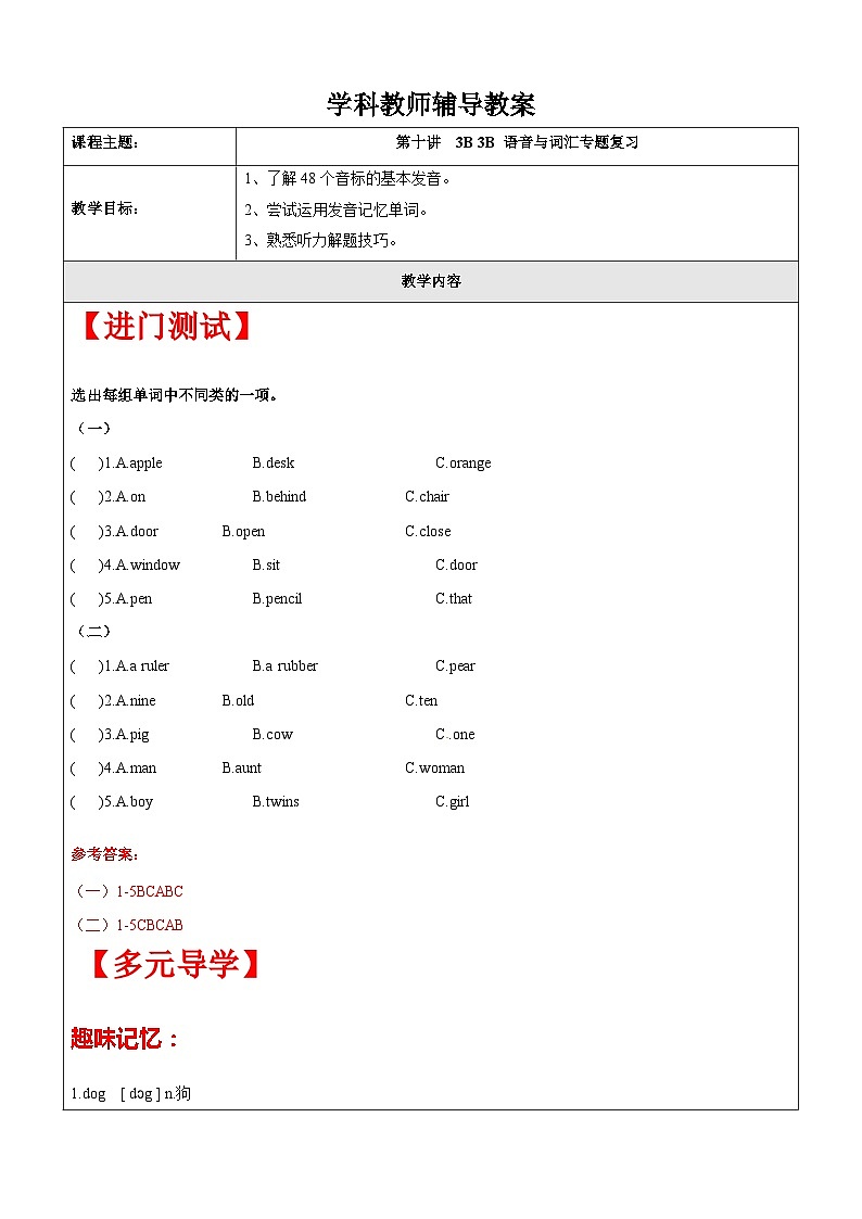 【暑假提升】牛津译林版英语三升四暑期讲义-第10讲：3B 语音与词汇 专题复习讲学案01