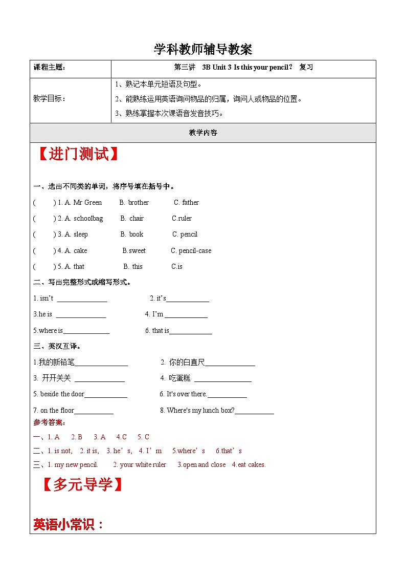 【暑假提升】牛津译林版英语三升四暑期讲义-第3讲：3B Unit 3 Is this your pencil？ 复习讲学案01