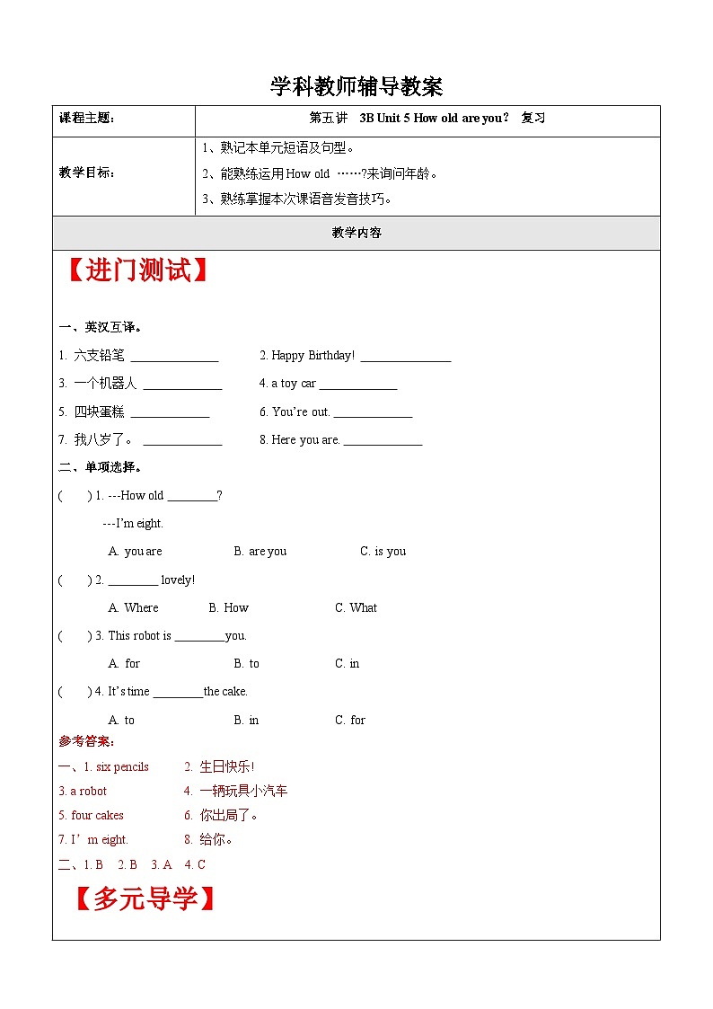 【暑假提升】牛津译林版英语三升四暑期讲义-第5讲：3B Unit 5 How old are you？ 复习讲学案（教师版）第1页