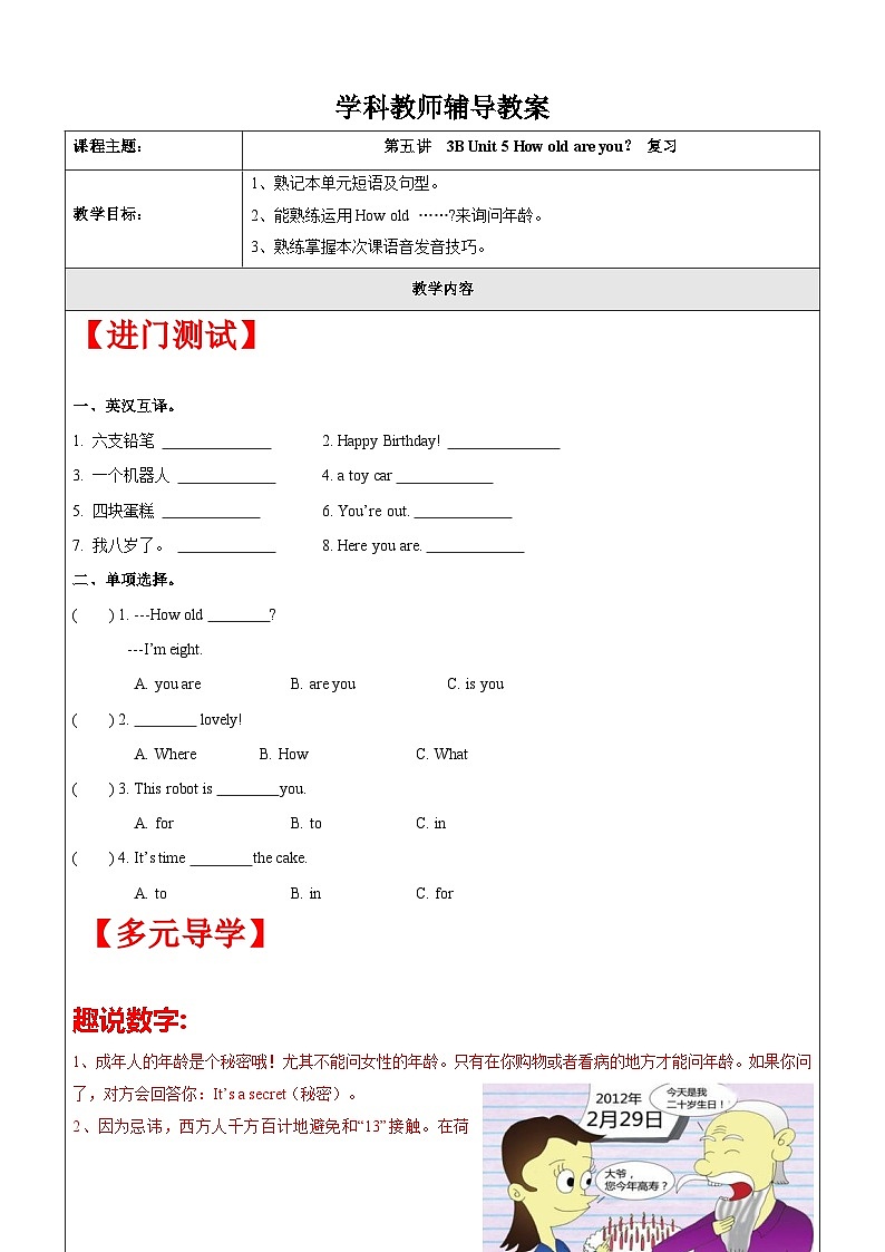 【暑假提升】牛津译林版英语三升四暑期讲义-第5讲：3B Unit 5 How old are you？ 复习讲学案（学生版）第1页