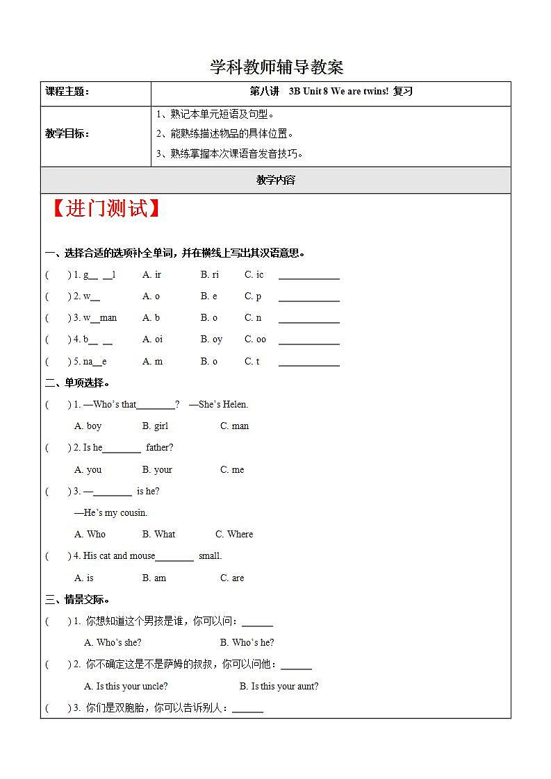 【暑假提升】牛津译林版英语三升四暑期讲义-第8讲：3B Unit 8 We are twins 复习讲学案（学生版）第1页