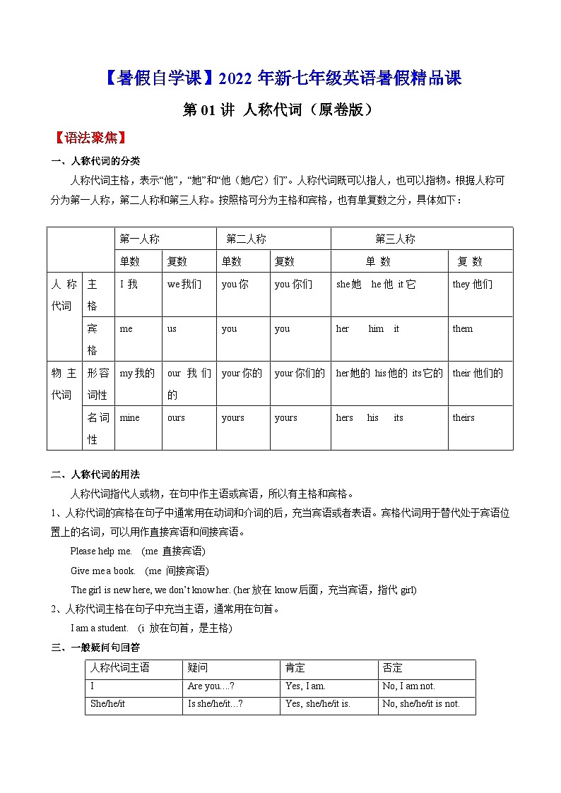 【暑假提升】牛津译林版英语六年级（六升七）暑假-第01讲 人称代词 预习讲学案01