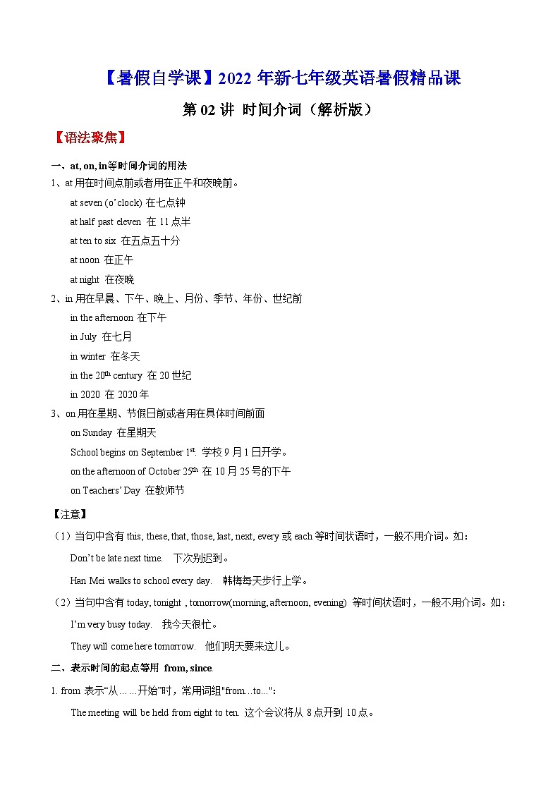 【暑假提升】牛津译林版英语六年级（六升七）暑假-第02讲 时间介词  预习讲学案01