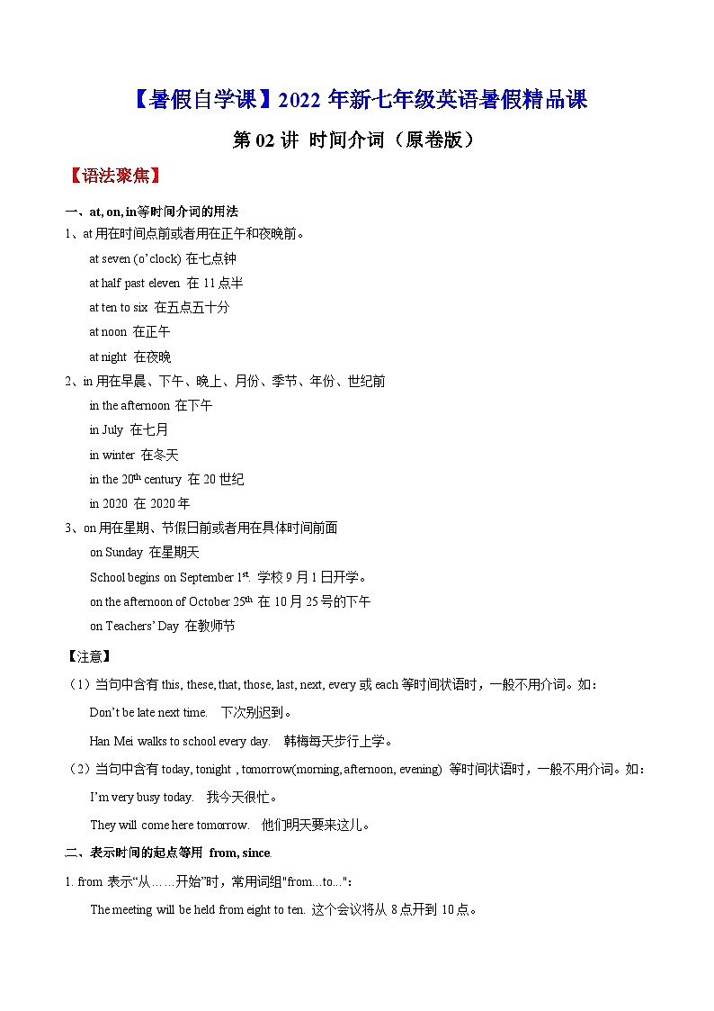 【暑假提升】牛津译林版英语六年级（六升七）暑假-第02讲 时间介词  预习讲学案01