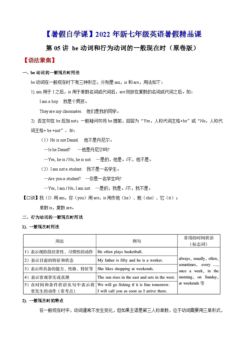 【暑假提升】牛津译林版英语六年级（六升七）暑假-第05讲 be动词和行为动词的一般现在时 预习讲学案01