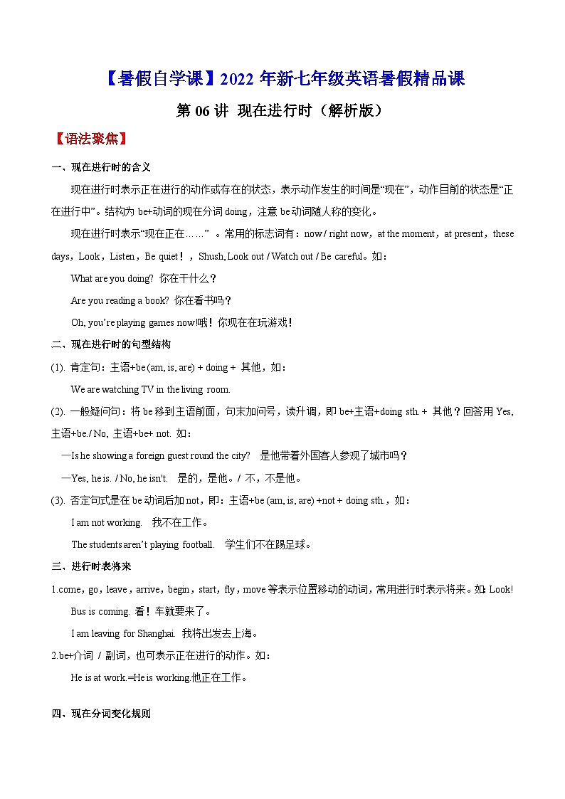 【暑假提升】牛津译林版英语六年级（六升七）暑假-第06讲 现在进行时 预习讲学案01