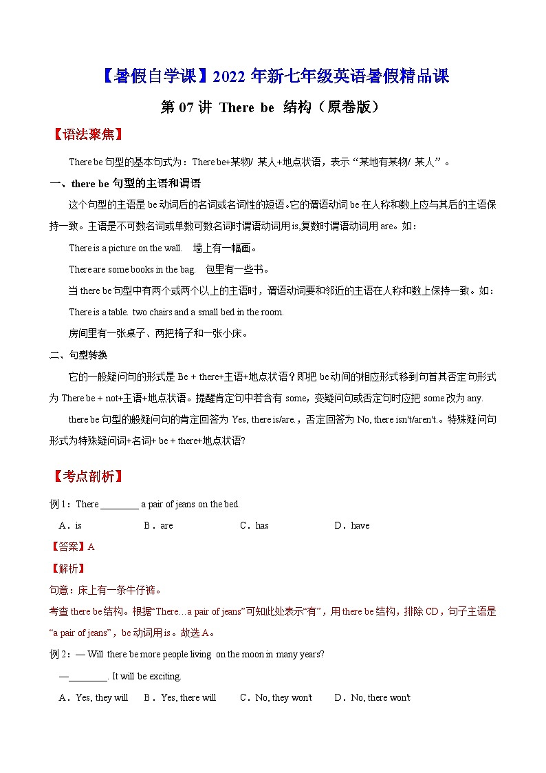 【暑假提升】牛津译林版英语六年级（六升七）暑假-第07讲 there be 结构 预习讲学案01