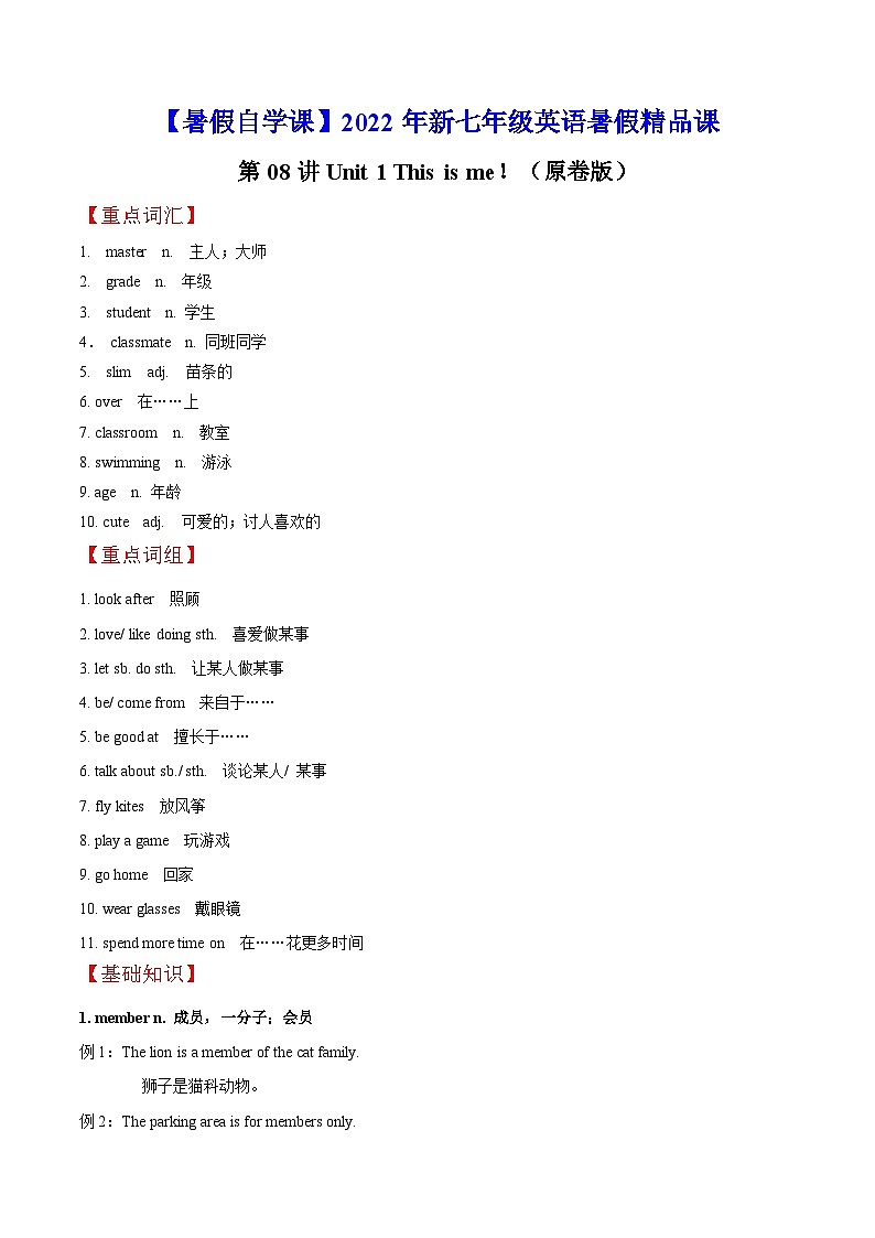 【暑假提升】牛津译林版英语六年级（六升七）暑假-第08讲 Unit 1 This is me！ 预习讲学案01