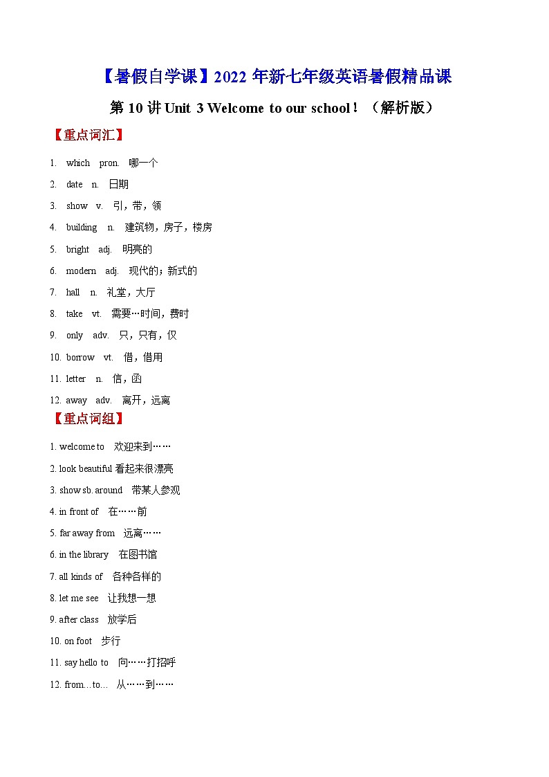 【暑假提升】牛津译林版英语六年级（六升七）暑假-第10讲 Unit 3 Welcome to our school！ 预习讲学案01