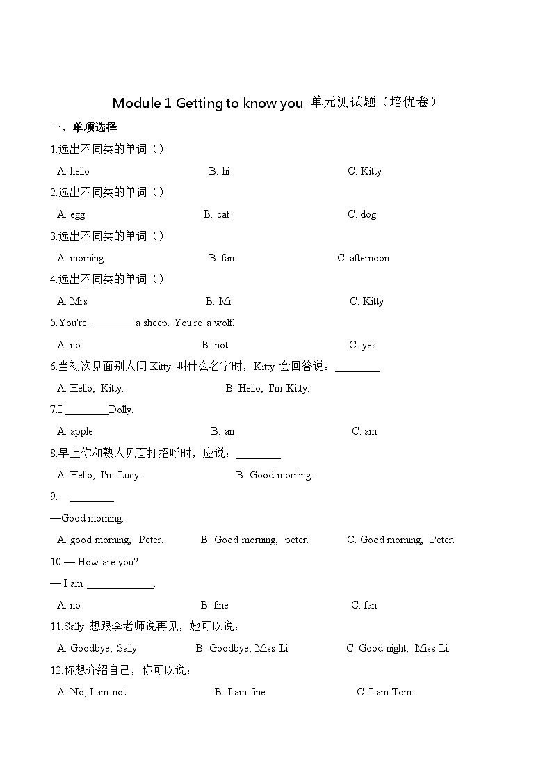 小学英语沪教牛津版（六三制一起）三年级上册第一单元测试卷 （培优）：Module 1 Getting to know you （含答案）01