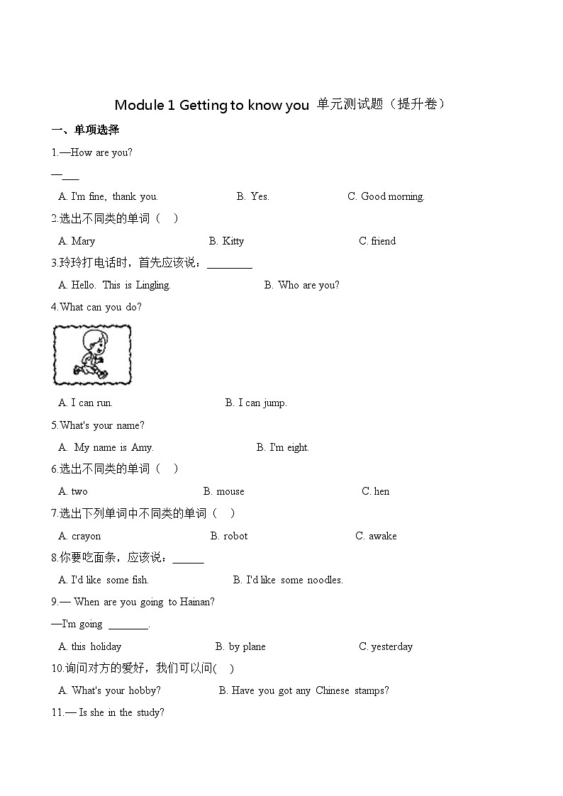 小学英语沪教牛津版（六三制一起）三年级上册第一单元测试卷 （提升）：Module 1 Getting to know you （含答案）第1页