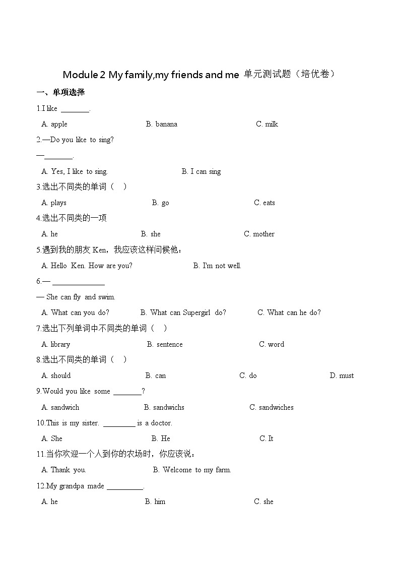 小学英语沪教牛津版（六三制一起）三年级上册第二单元测试卷 （培优）：Module 2 My family,my friends and me （含答案）第1页