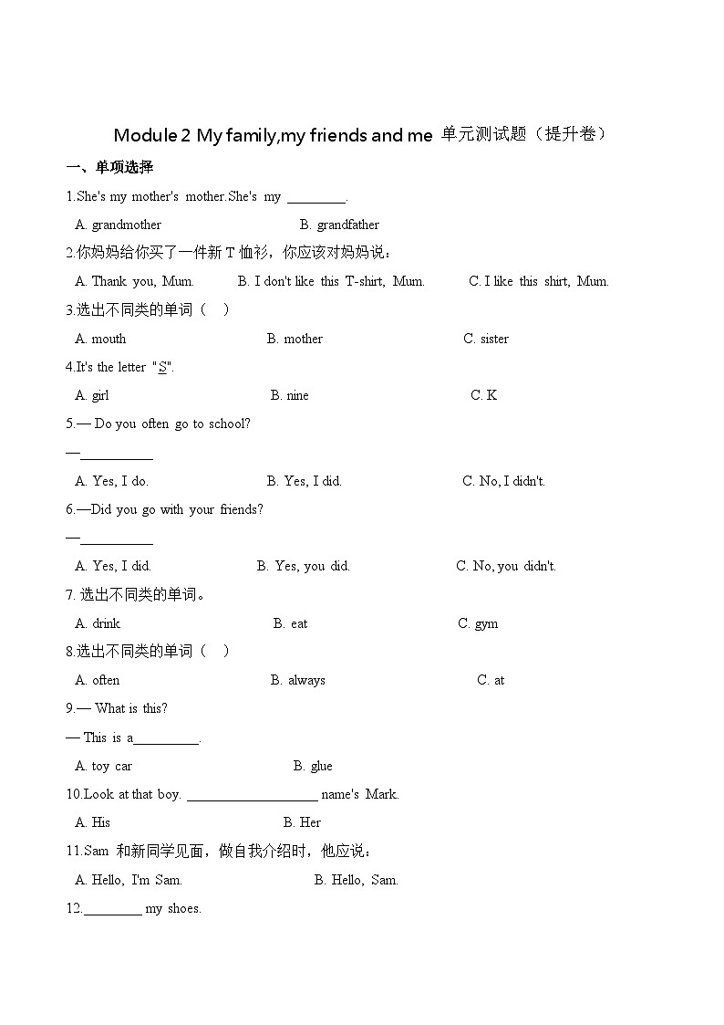 小学英语沪教牛津版（六三制一起）三年级上册第二单元测试卷 （提升）：Module 2 My family,my friends and me （含答案）01