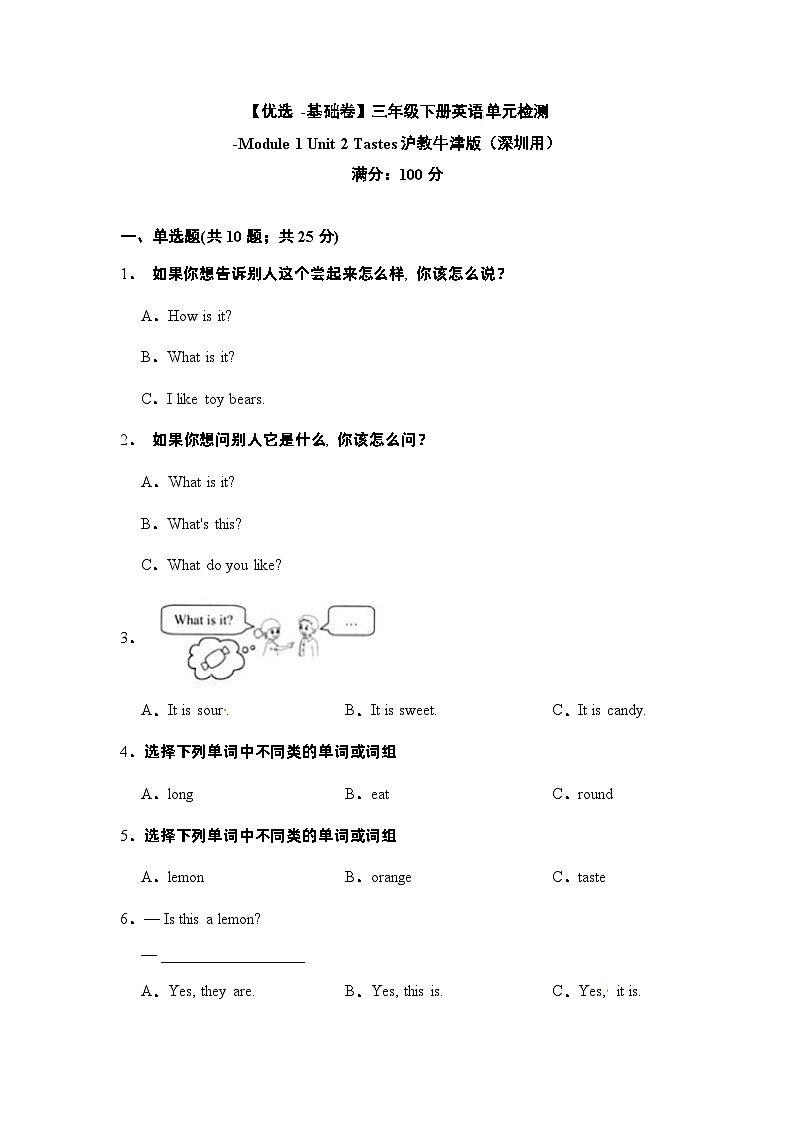 【基础卷】小学英语沪教牛津版（六三制一起）三年级下册英语单元检测卷：Module 1 Unit 2 Tastes（含答案）01