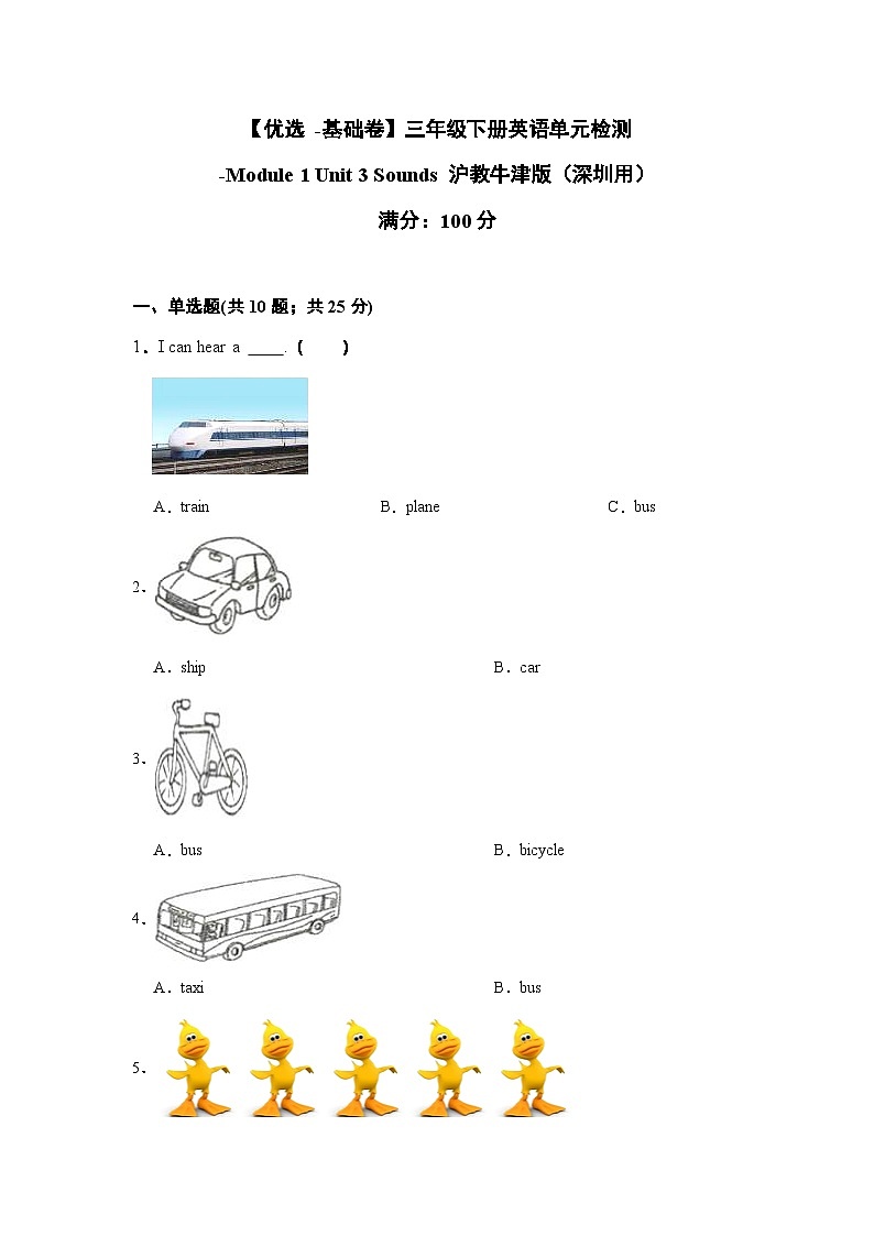 【基础卷】小学英语沪教牛津版（六三制一起）三年级下册英语单元检测卷：Module 1 Unit 3 Sounds（含答案）01
