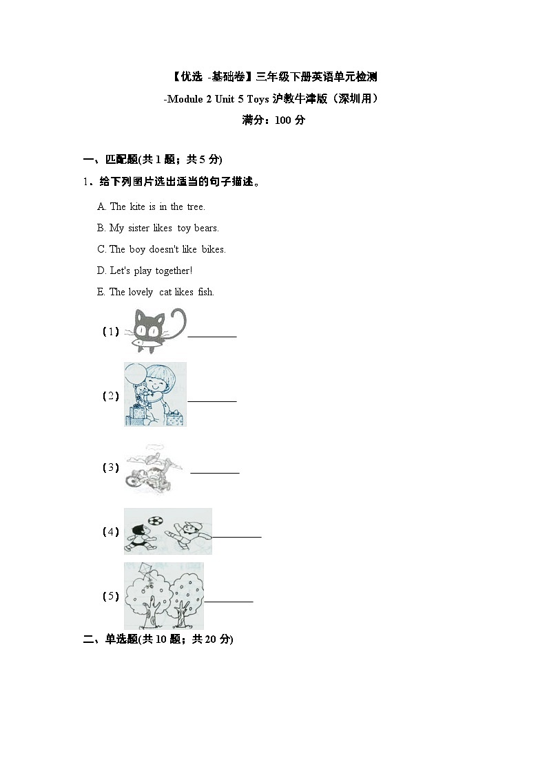 【基础卷】小学英语沪教牛津版（六三制一起）三年级下册英语单元检测卷：Module 2 Unit 5 Toys（含答案）01