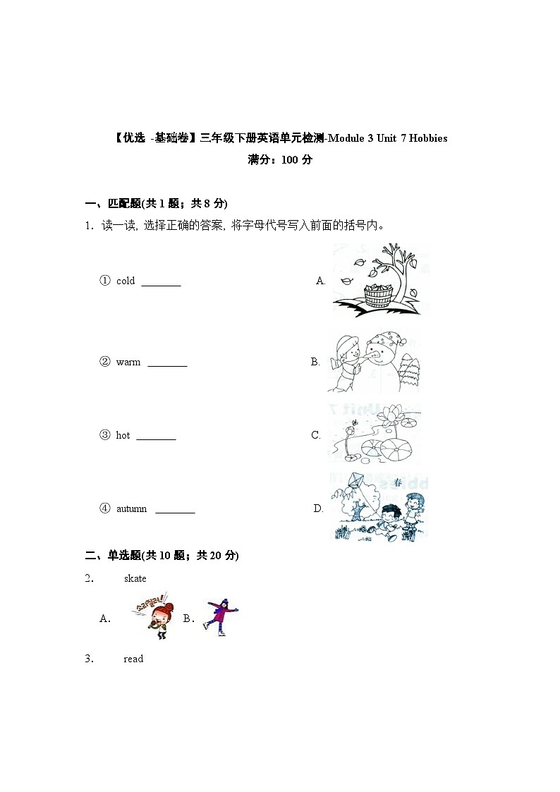 【基础卷】小学英语沪教牛津版（六三制一起）三年级下册英语单元检测卷：Module 3 Unit 7 Hobbies（含答案）01