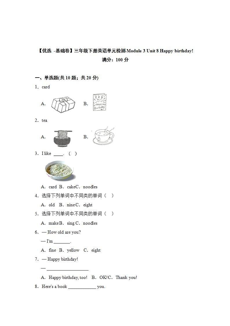 【基础卷】小学英语沪教牛津版（六三制一起）三年级下册英语单元检测卷：Module 3 Unit 8 Happy birthday!（含答案）01