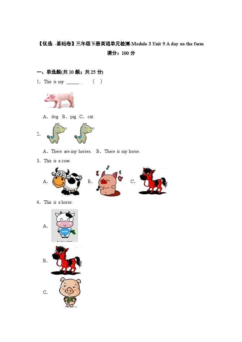 【基础卷】小学英语沪教牛津版（六三制一起）三年级下册英语单元检测卷：Module 3 Unit 9 A day on the farm（含答案）01