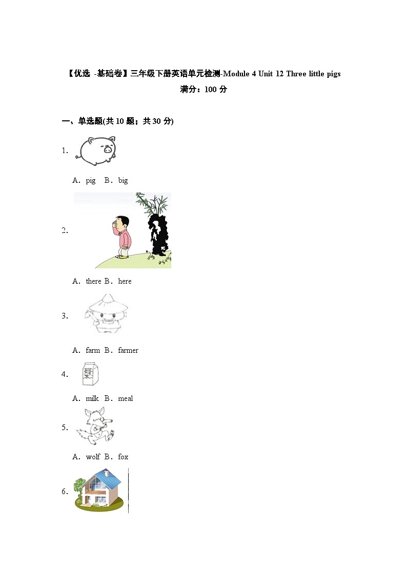 【基础卷】小学英语沪教牛津版（六三制一起）三年级下册英语单元检测卷：Module 4 Unit 12 Three little pigs（含答案）01