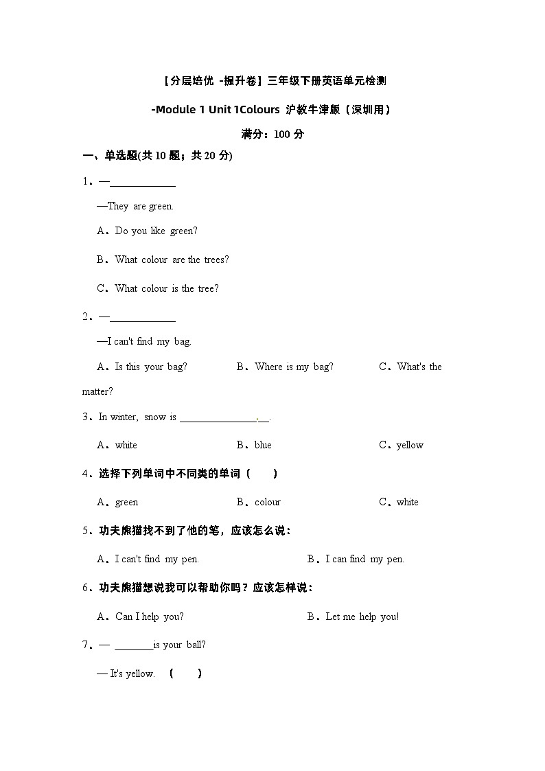【提升卷】小学英语沪教牛津版（六三制一起）三年级下册英语单元检测卷：Module 1 Unit 1Colours（含答案）01