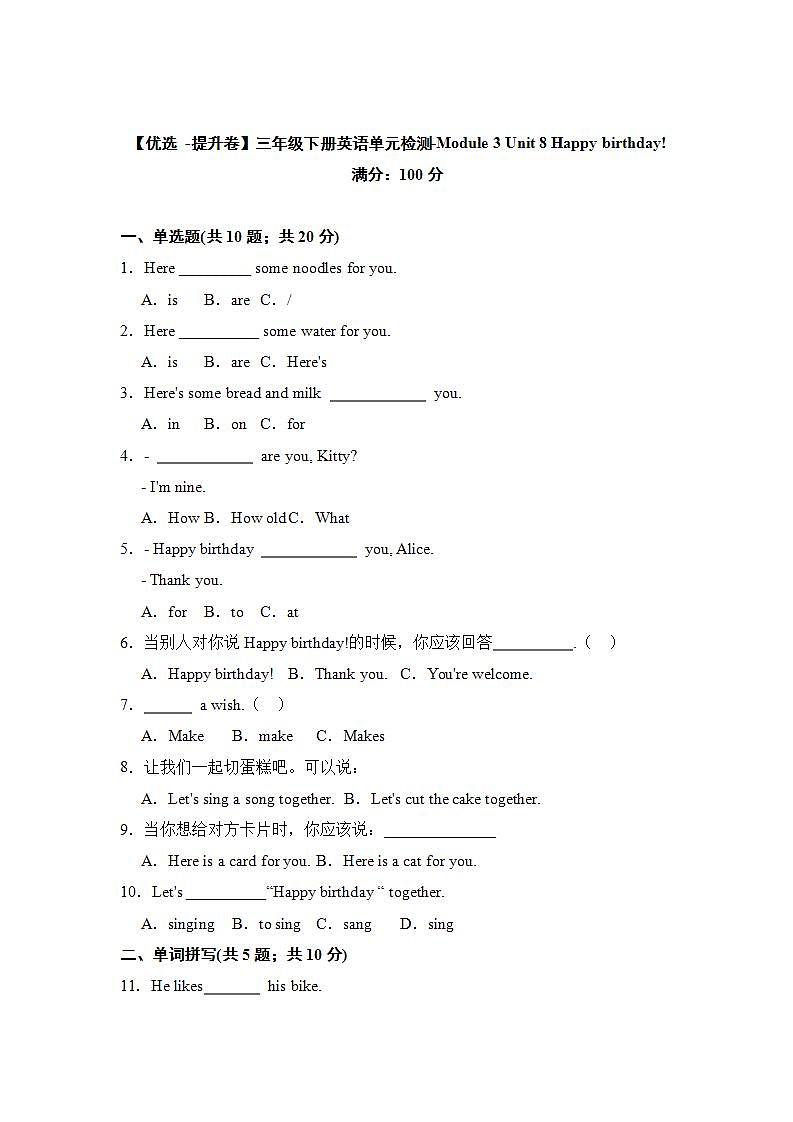 【提升卷】小学英语沪教牛津版（六三制一起）三年级下册英语单元检测卷：Module 3 Unit 8 Happy birthday!（含答案）01