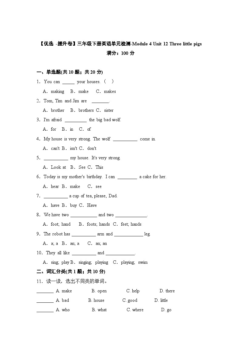 【提升卷】小学英语沪教牛津版（六三制一起）三年级下册英语单元检测卷：Module 4 Unit 12 Three little pigs（含答案）01