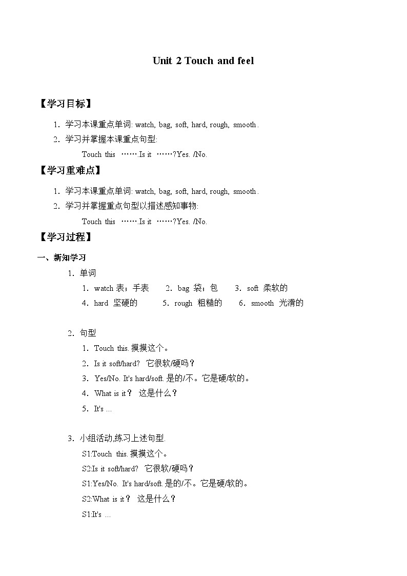小学英语沪教牛津版（六三制一起）二年级下册学案：Unit 2 Touch and feel （无答案）01