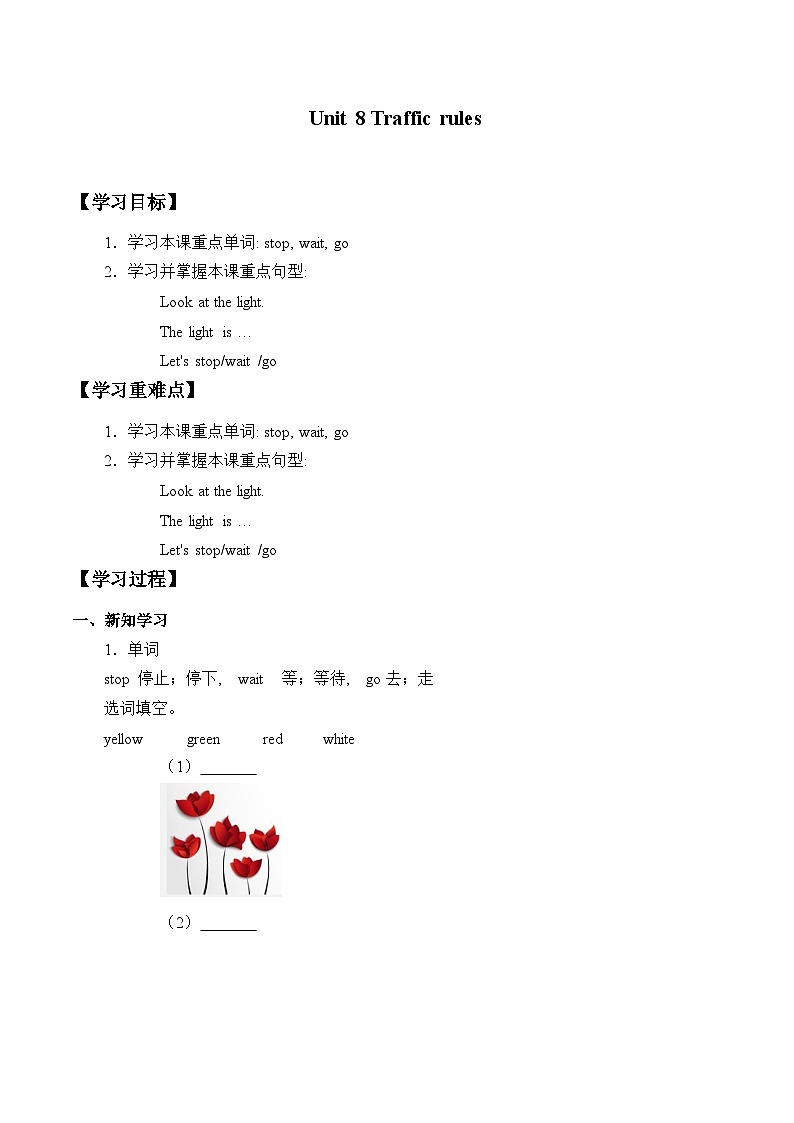 小学英语沪教牛津版（六三制一起）二年级下册学案：Unit 8 traffic rules （无答案）01