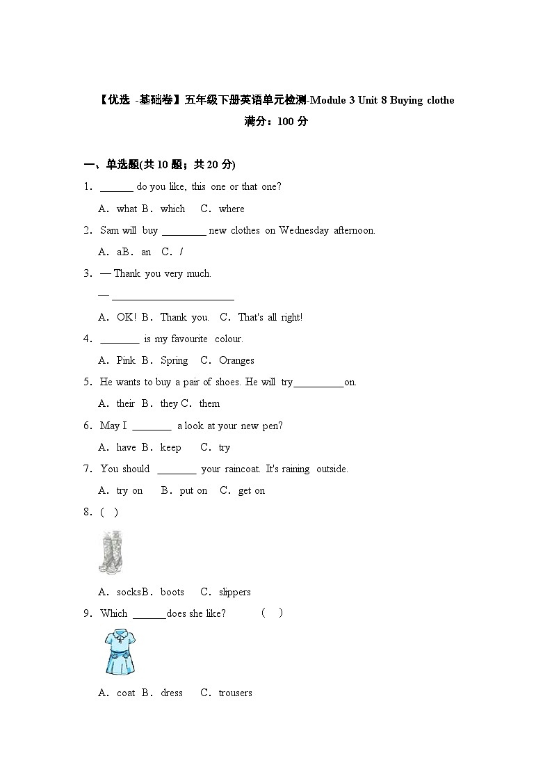 【基础卷】小学英语沪教牛津版（六三制一起）五年级下册英语单元检测卷：Module 3 Unit 8 Buying clothes（含答案）01