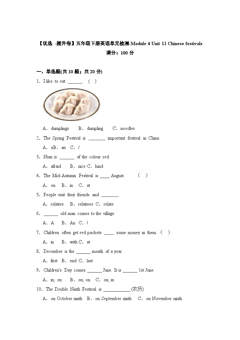 【提升卷】小学英语沪教牛津版（六三制一起）五年级下册英语单元检测卷：Module 4 Unit 11 Chinese festivals（含答案）01