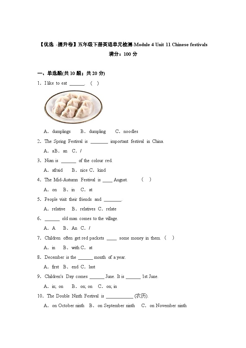 【提升卷】小学英语沪教牛津版（六三制一起）五年级下册英语单元检测卷：Module 4 Unit 11 Chinese festivals（含答案）01