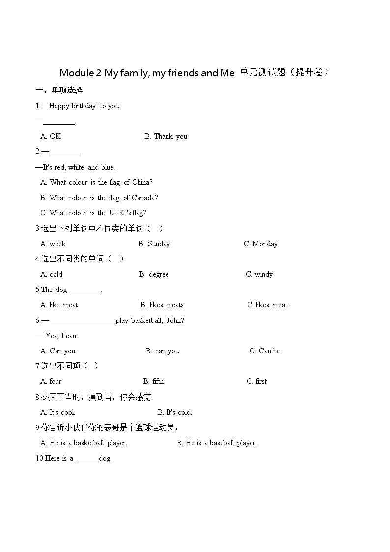 小学英语沪教牛津版（六三制一起）四年级上册第二单元测试卷 （提升）：Module 2 My family, my friends and Me （含答案）01