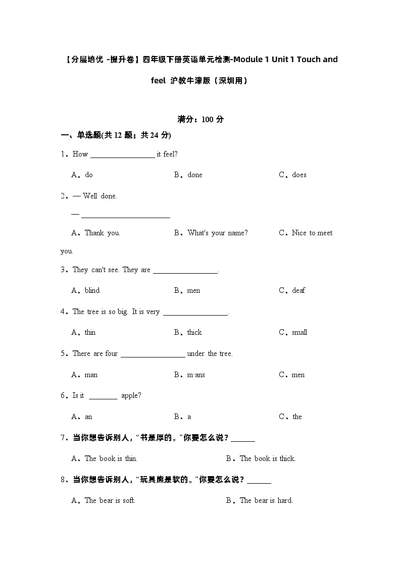 【提升卷】小学英语沪教牛津版（六三制一起）四年级下册英语单元检测卷：Module 1 Unit 1 Touch and feel（含答案）第1页