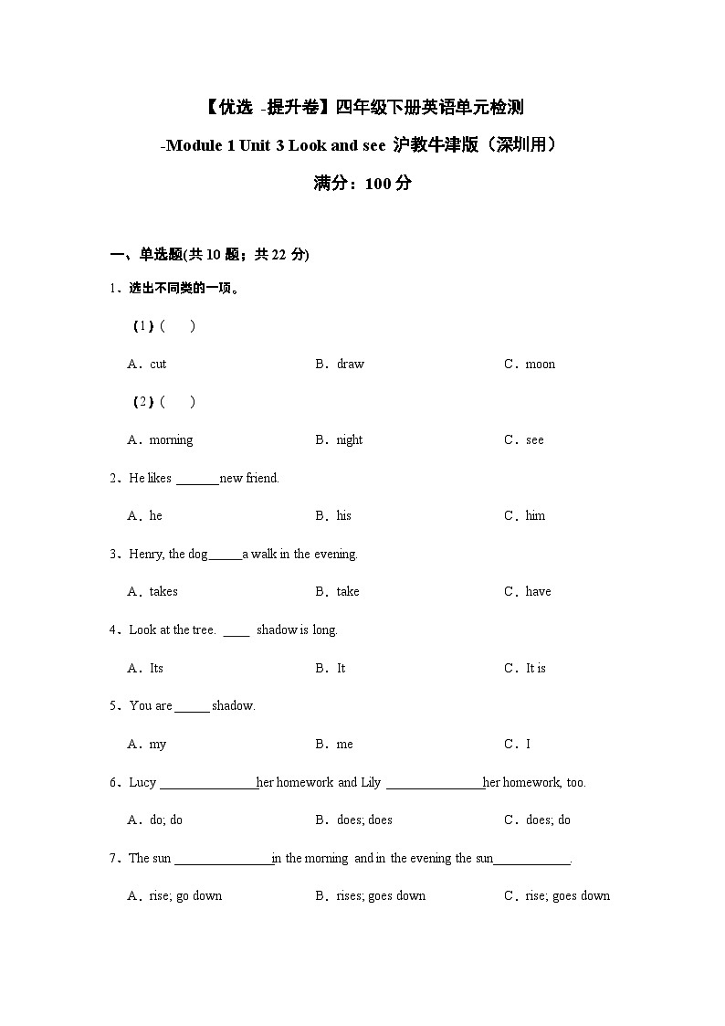 【提升卷】小学英语沪教牛津版（六三制一起）四年级下册英语单元检测卷：Module 1 Unit 3 Look and see（含答案）第1页