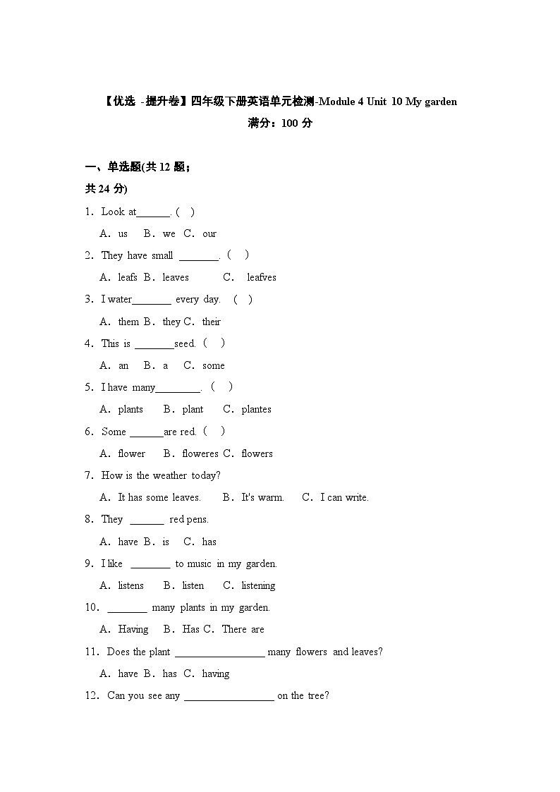 【提升卷】小学英语沪教牛津版（六三制一起）四年级下册英语单元检测卷：Module 4 Unit 10 My garden（含答案）01