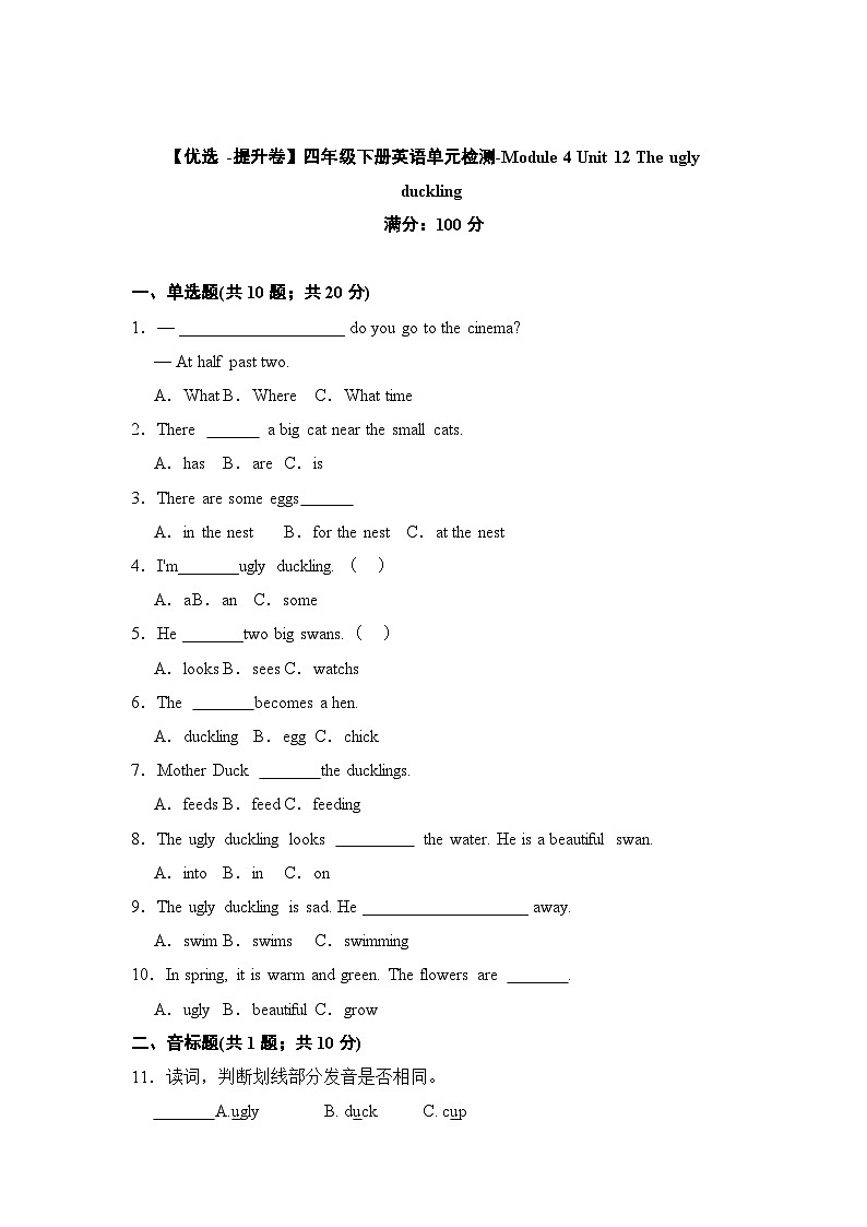 【提升卷】小学英语沪教牛津版（六三制一起）四年级下册英语单元检测卷：Module 4 Unit 12 The ugly duckling（含答案）01