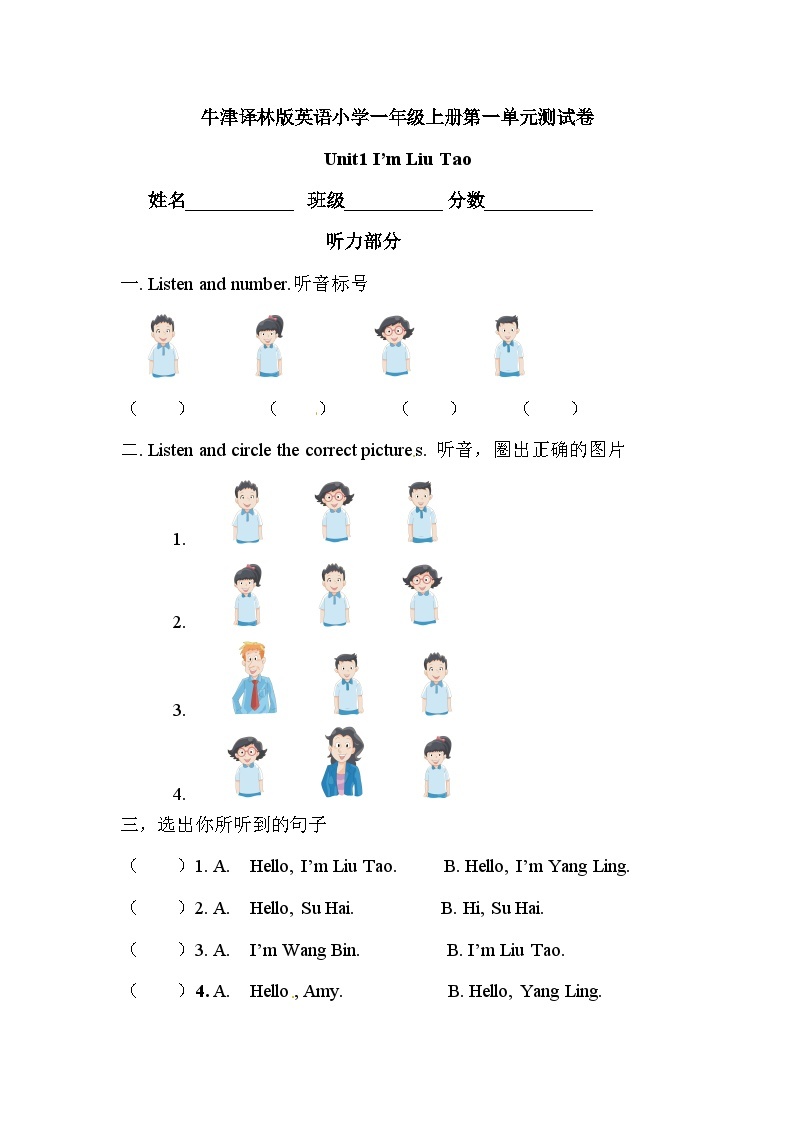 小学英语牛津译林版一年级上册英语单元测试卷- Unit 1 I'm Liu Tao(含听力和答案解析)01