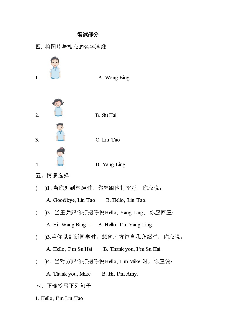 小学英语牛津译林版一年级上册英语单元测试卷- Unit 1 I'm Liu Tao(含听力和答案解析)02