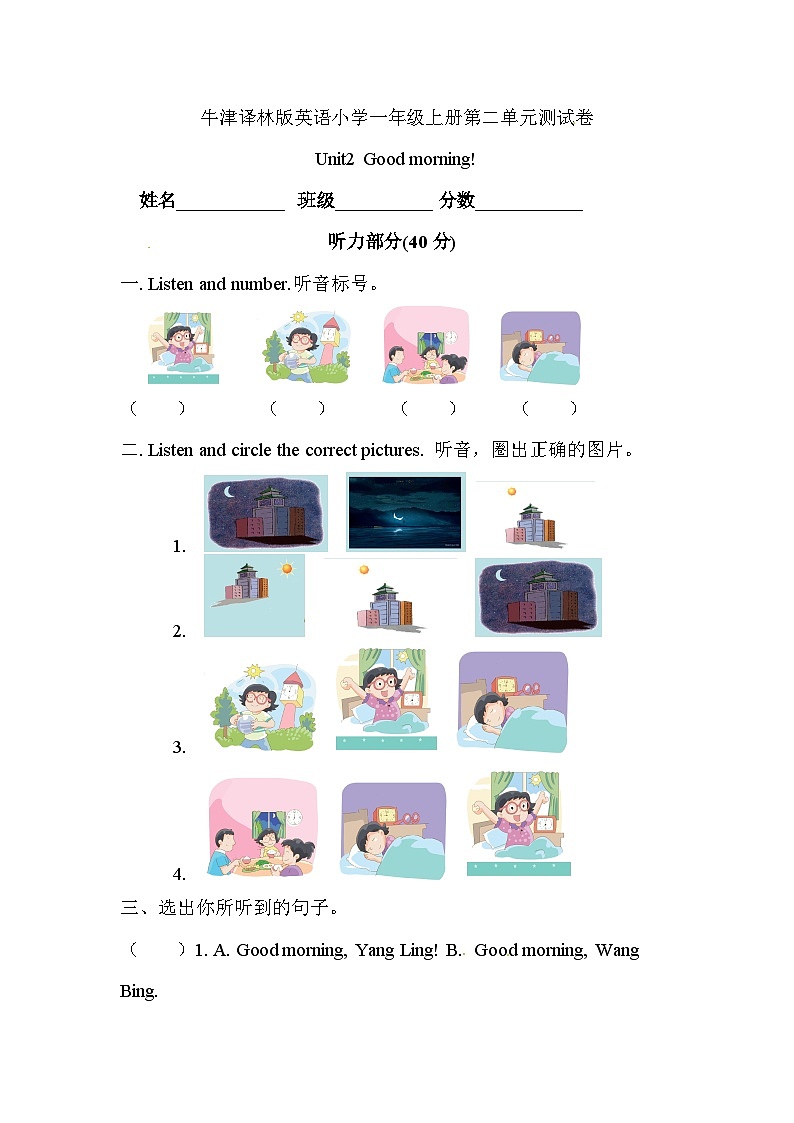 小学英语牛津译林版一年级上册英语单元测试卷- Unit 2 Good morning(含听力和答案解析)01