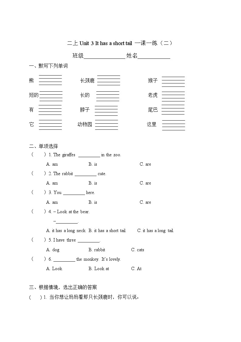 小学英语牛津译林版二年级上册：Unit 3 It has a short tail 同步练习（一）（含答案）第1页