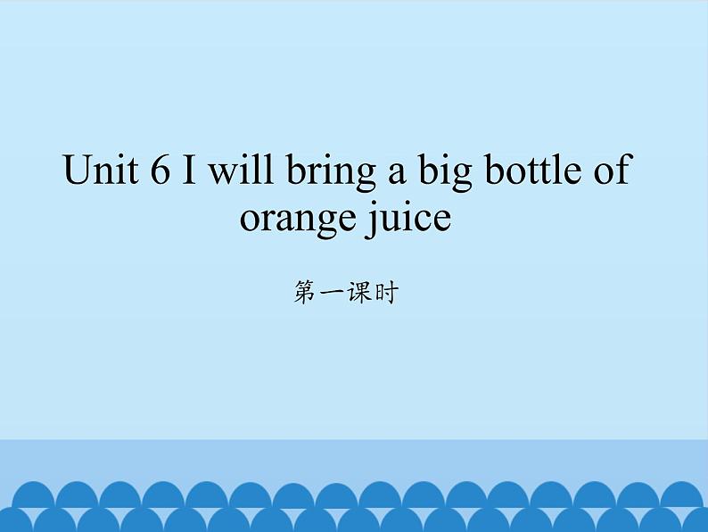 湖南少年儿童出版社小学英语三年级起点六年级上册 Unit 6 I will bring a big bottle of orange juice  课件第1页