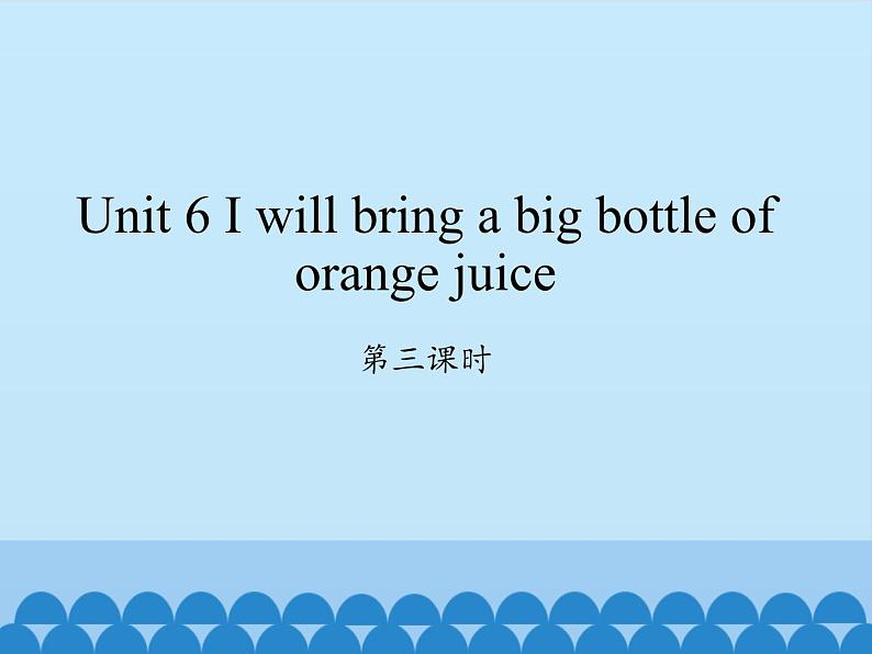 湖南少年儿童出版社小学英语三年级起点六年级上册 Unit 6 I will bring a big bottle of orange juice  课件2第1页