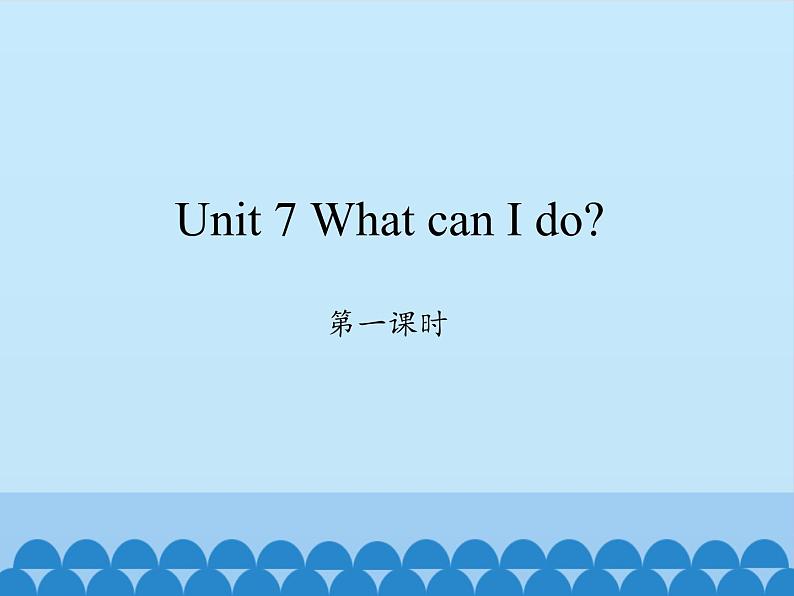 湖南少年儿童出版社小学英语三年级起点六年级上册 Unit 7 What can I do  课件5第1页