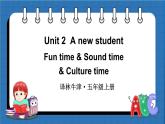 Unit 2  A new student Fun time & Sound time & Culture time （课件+素材）译林版（三起）英语五年级上册