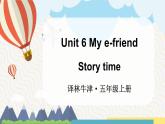 Unit 6 My e-friend Story time （课件+素材）译林版（三起）英语五年级上册