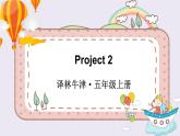 Project 2 （课件）译林版（三起）英语五年级上册