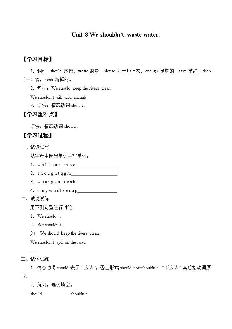 湖南少年儿童出版社小学英语三年级起点六年级上册 Unit 8 We shouldn't waste water  学案01