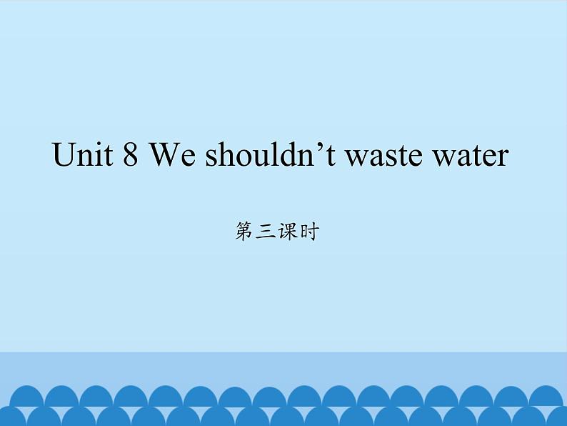 湖南少年儿童出版社小学英语三年级起点六年级上册 Unit 8 We shouldn 't waste water  课件2第1页