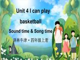 Unit 4 I can play basketball Sound time & Song time（课件+素材）译林版（三起）英语四年级上册